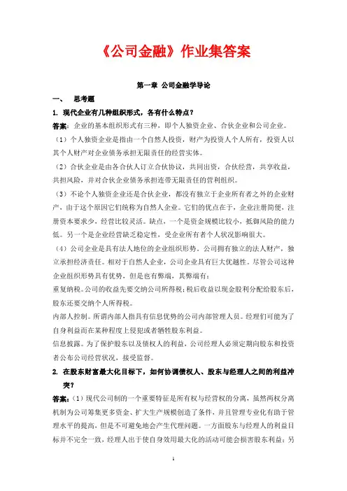 公司金融习题答案