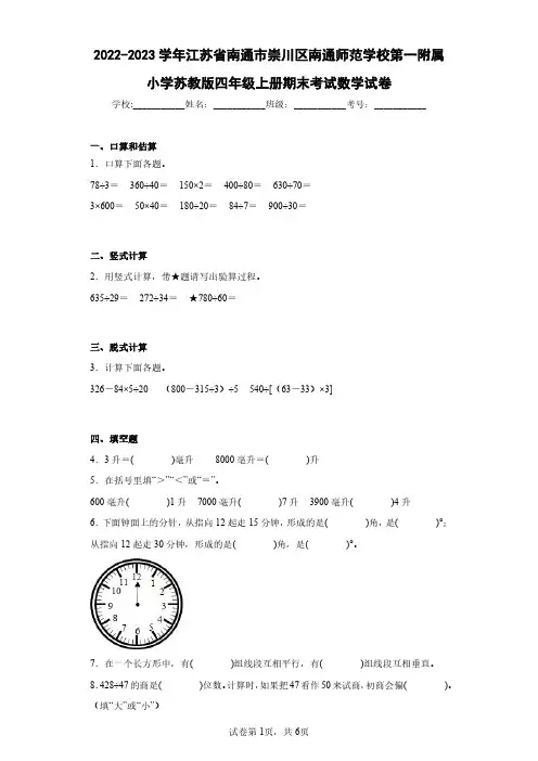 2022-2023学年江苏省南通市崇川区南通师范学校第一附属小学苏教版四年级上册期末考试数学试卷
