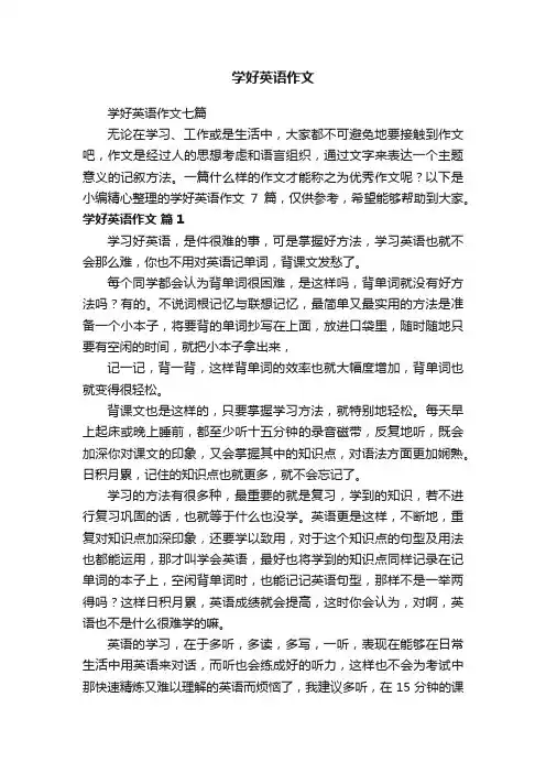 学好英语作文七篇