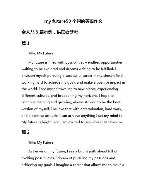 my future50个词的英语作文