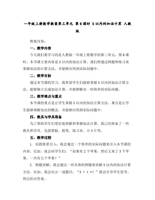 一年级上册数学教案-第三单元第6课时5以内的加法计算人教版