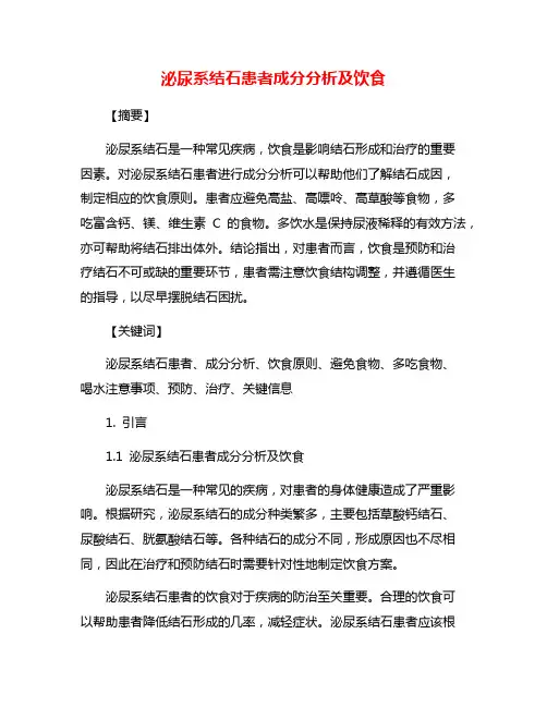 泌尿系结石患者成分分析及饮食