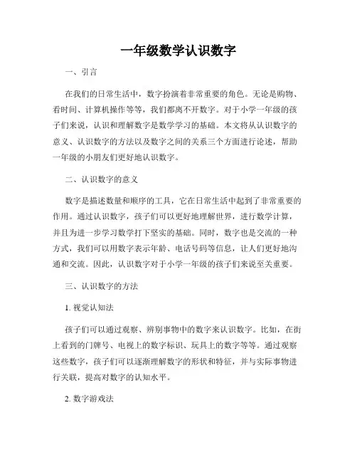 一年级数学认识数字