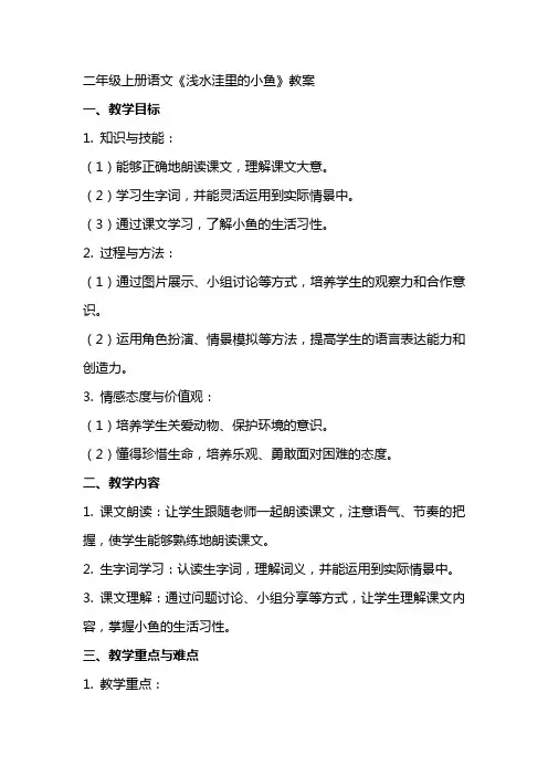 二年级上册语文《浅水洼里的小鱼》教案