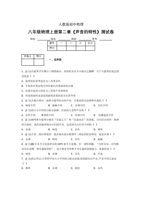 八年级物理上册第二章第二节《声音的特性》随堂练习新人教版 (1233)