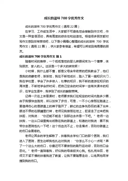 成长的滋味700字优秀作文（通用22篇）