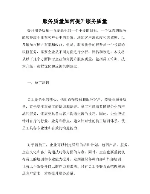 服务质量如何提升服务质量