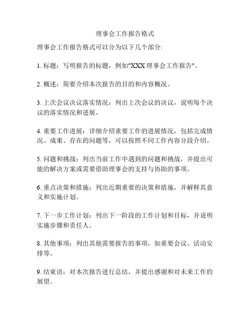 理事会工作报告格式