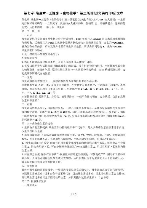 第七章-维生素--王镜岩《生物化学》第三版笔记(完美打印版)文库