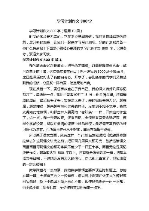 学习计划作文800字（通用19篇）