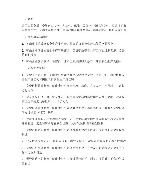 金属非金属安全管理制度