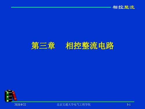 第三章：相控整流知识讲解