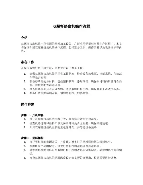 双螺杆挤出机操作流程