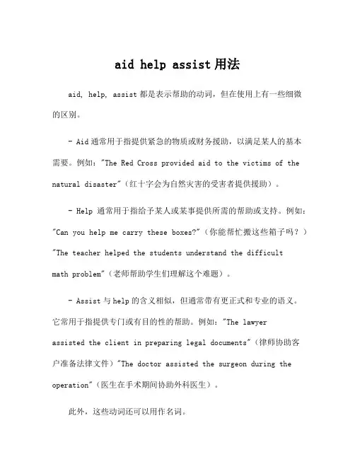 aid help assist用法