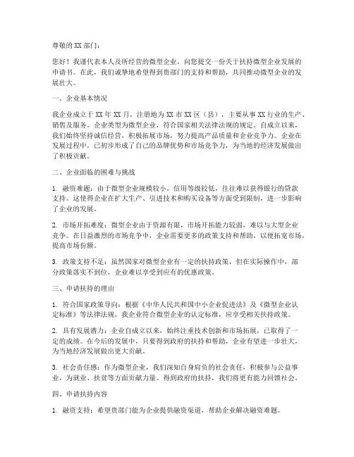 微型企业扶持申请书模板
