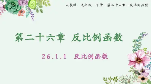 26.1.1反比例函数(教学课件)-九年级数学下册同步教学精品课件(人教版)