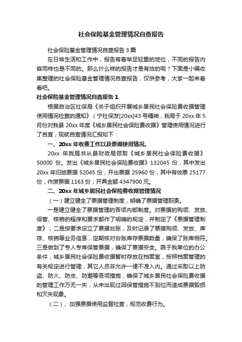 社会保险基金管理情况自查报告