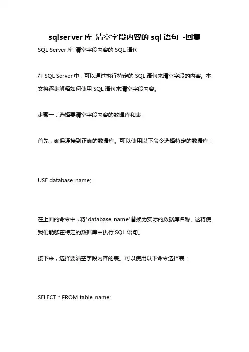 sqlserver库 清空字段内容的sql语句 -回复