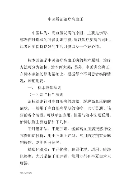 中医辨证治疗高血压