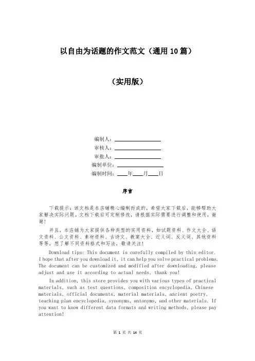 以自由为话题的作文范文(通用10篇)