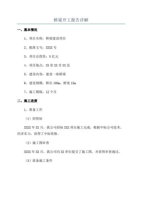 桥梁开工报告详解