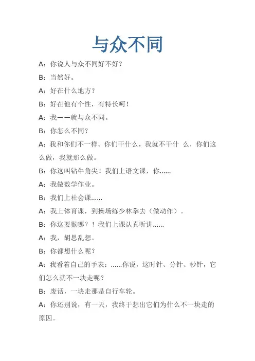相声台词：与众不同