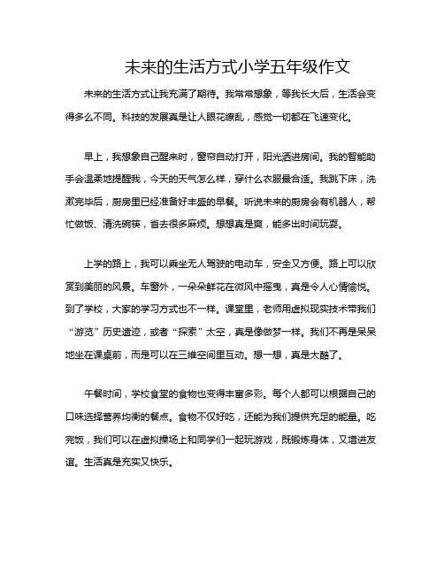 未来的生活方式小学五年级作文