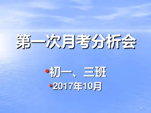 七年级第一次月考成绩分析会PPT课件