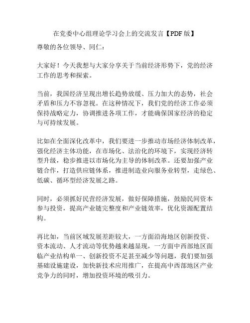 在党委中心组理论学习会上的交流发言【PDF版】