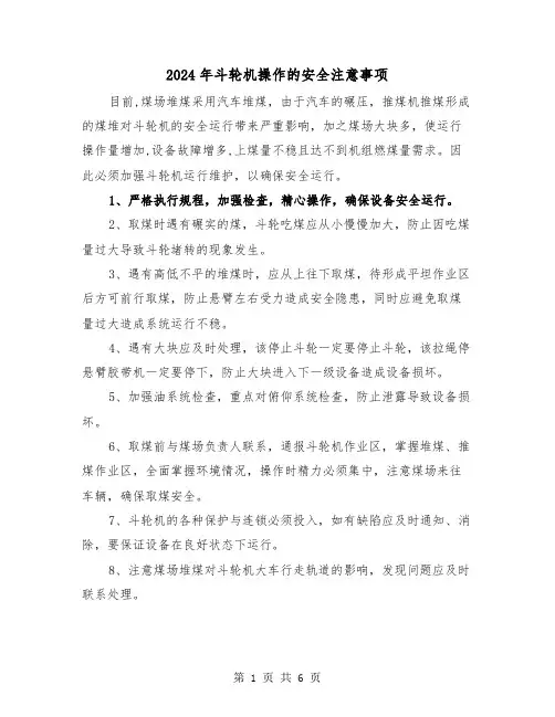 2024年斗轮机操作的安全注意事项(三篇)