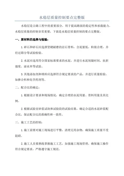水稳层质量控制要点完整版