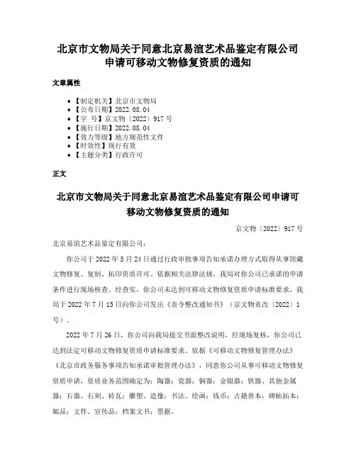 北京市文物局关于同意北京易渲艺术品鉴定有限公司申请可移动文物修复资质的通知