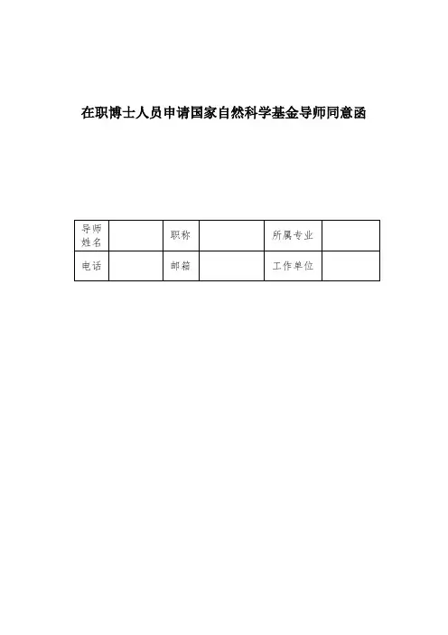 最新 在职博士人员申报国家自然科学基金导师同意书模板