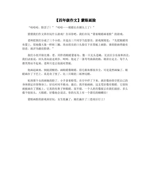 【四年级作文】蒙眼画脸