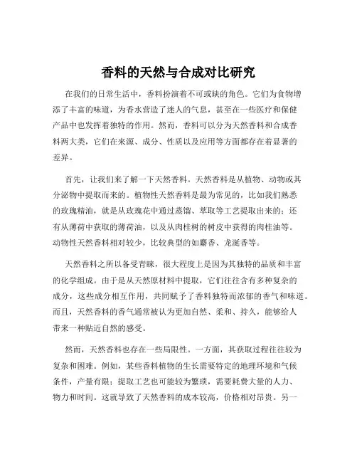 香料的天然与合成对比研究
