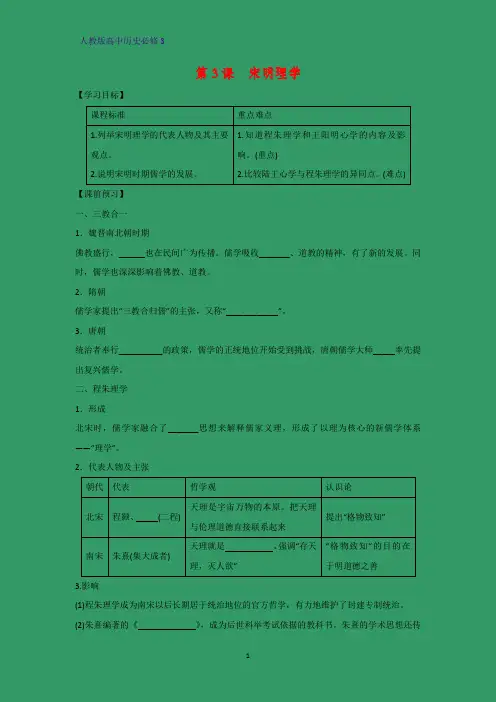 高中历史必修3优质学案12：第3课 宋明理学