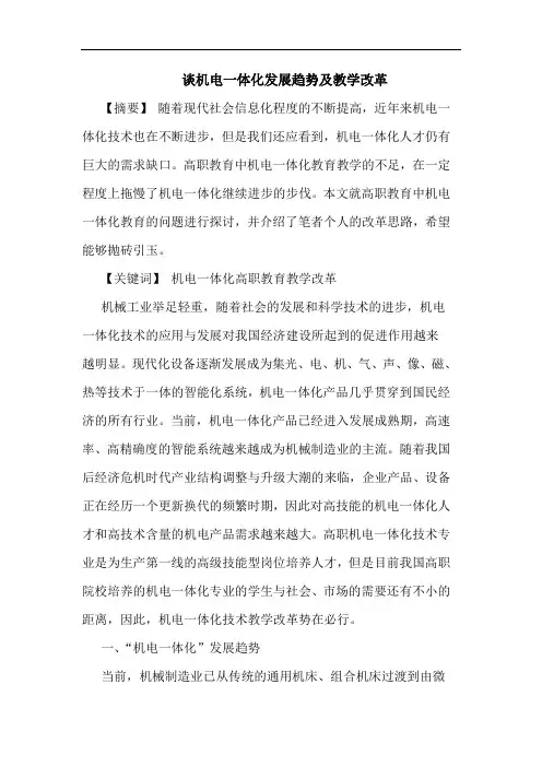 机电一体化发展趋势教学改革