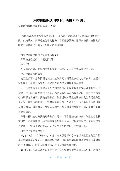 预防校园欺凌国旗下讲话稿(15篇)