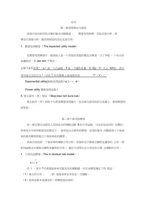 风险理论总结