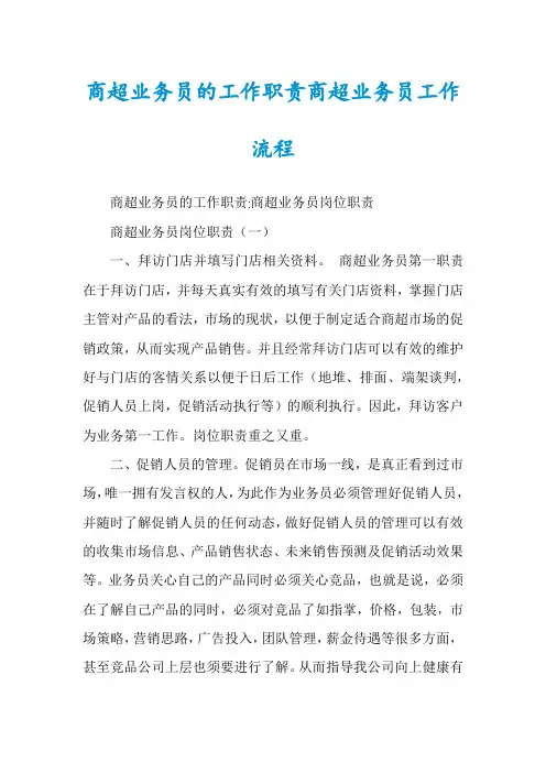 商超业务员的工作职责商超业务员工作流程