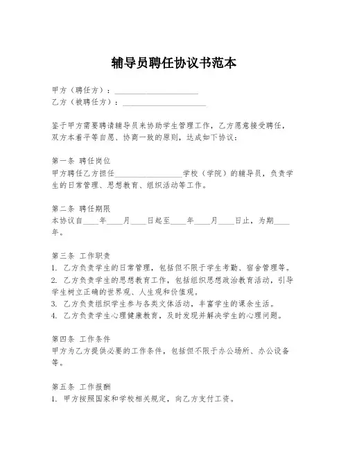辅导员聘任协议书范本