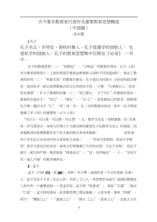古今著名教育家代表作及重要教育思想概述(中国篇)