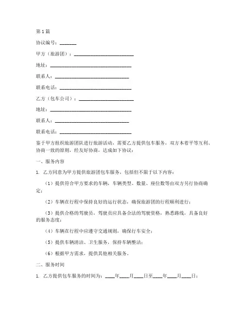 旅游团包车协议书范本(3篇)