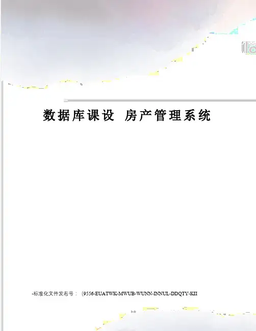 数据库课设房产管理系统