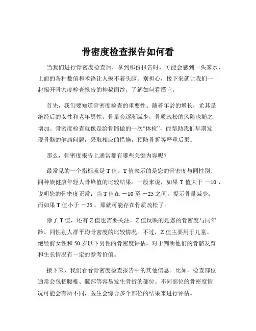 骨密度检查报告如何看