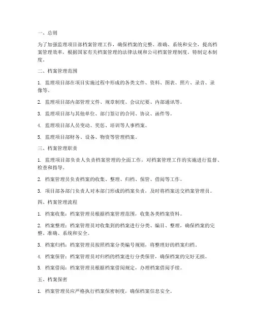 监理项目部档案管理制度