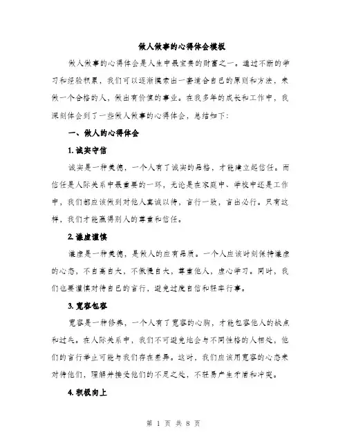 做人做事的心得体会模板（3篇）