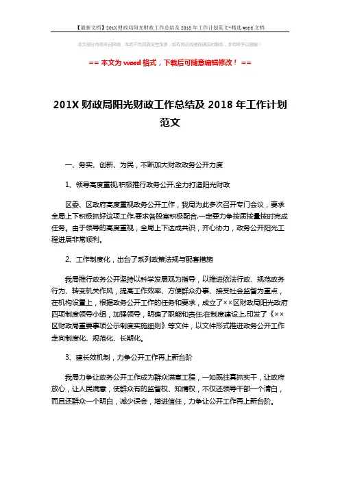 【最新文档】201X财政局阳光财政工作总结及2018年工作计划范文-精选word文档 (3页)