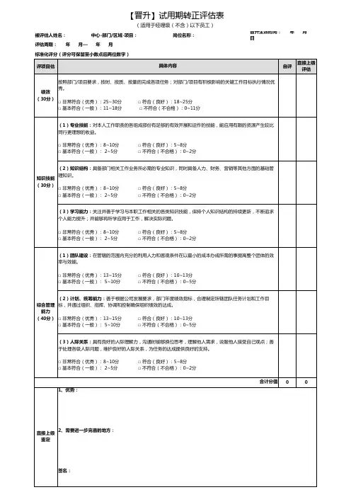 【晋升】试用期评定表-经理级以下模板