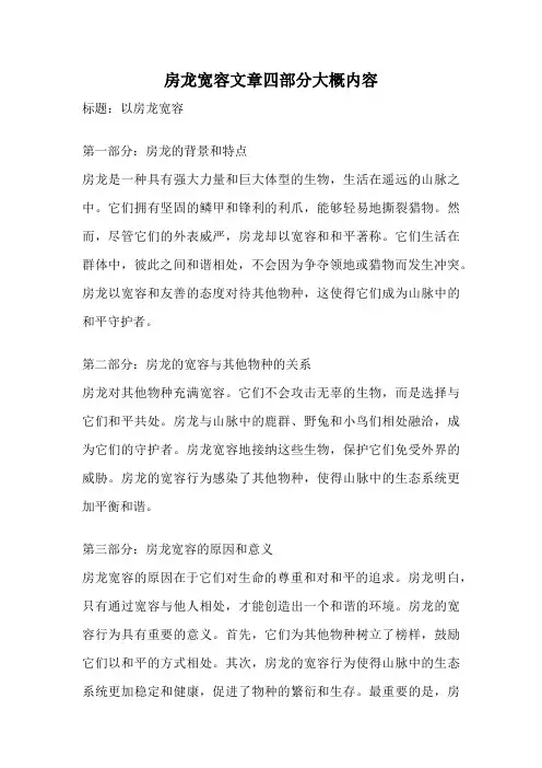 房龙宽容文章四部分大概内容